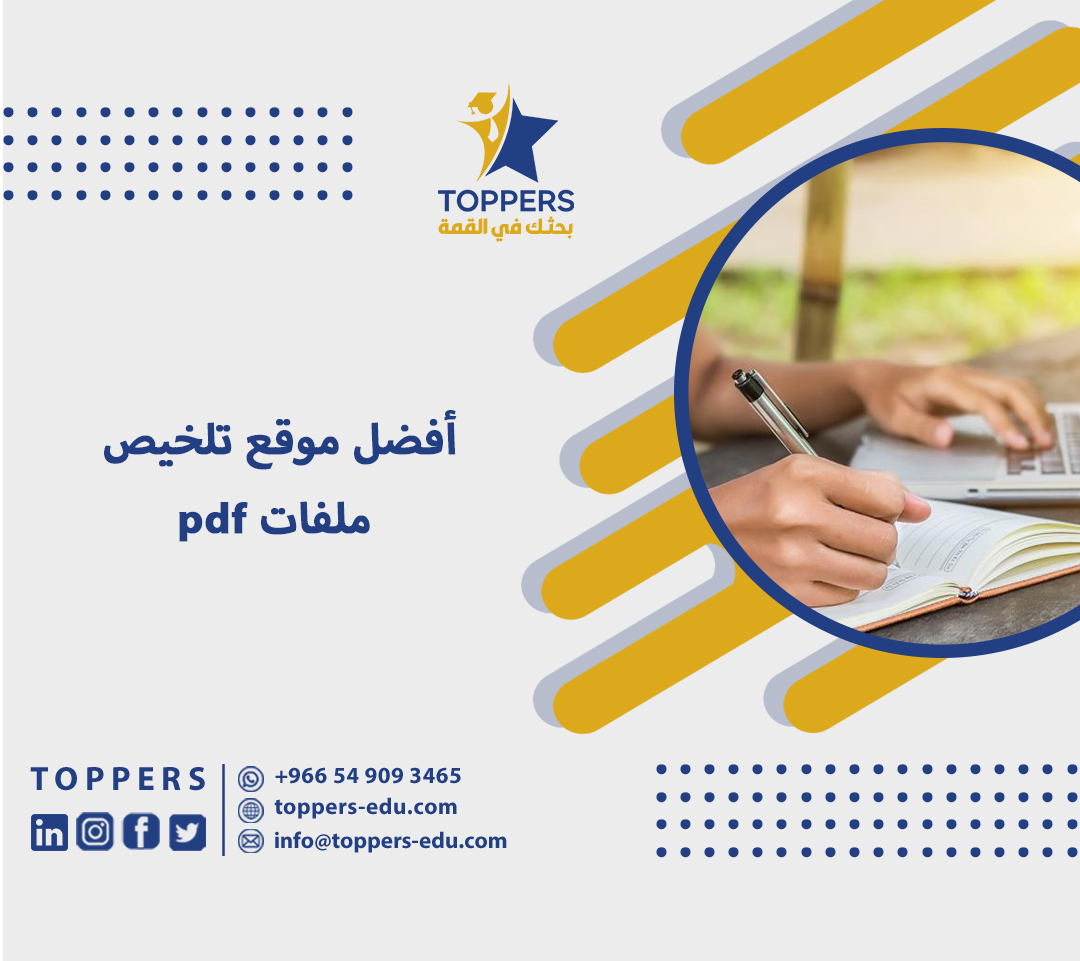 توبرز أفضل موقع تلخيص ملفات pdf 5 موقع تلخيص ملفات pdf