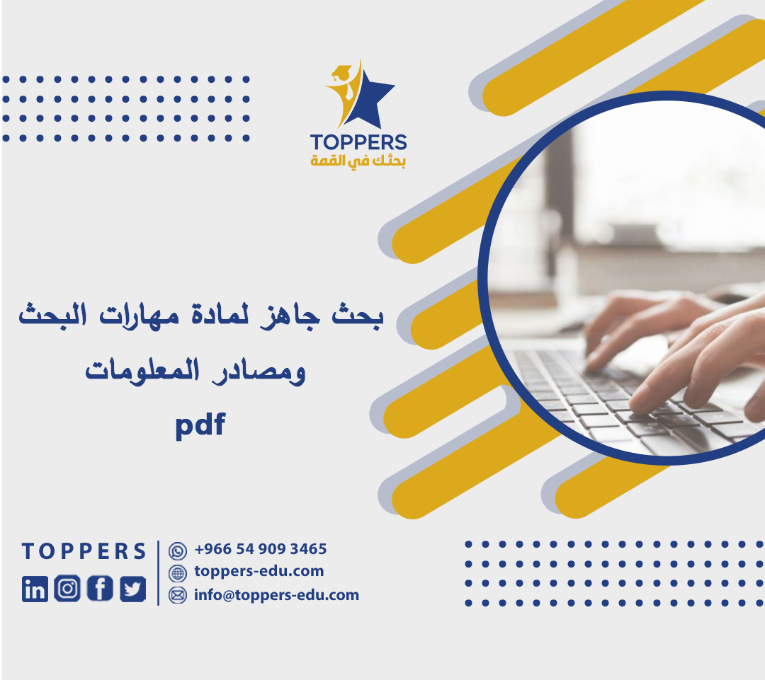 بحث جاهز لمادة مهارات البحث ومصادر المعلومات pdf 6 بحث جاهز لمادة مهارات البحث ومصادر المعلومات pdf