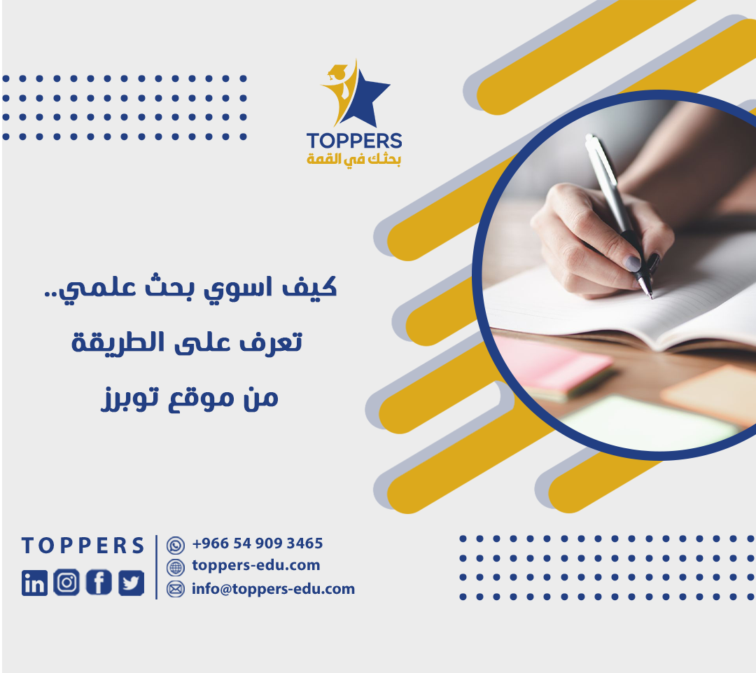 كيف اسوي بحث علمي؟ تعرف على الطريقة من موقع توبرز 3 كيف اسوي بحث علمي
