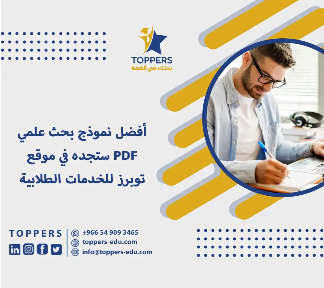 أفضل نموذج بحث علمي جاهز PDF ستجده في توبرز 1 أفضل نموذج بحث علمي جاهز PDF ستجده في توبرز