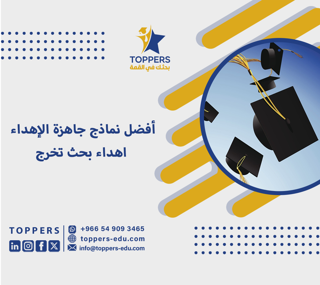 أفضل نماذج جاهزة الإهداء اهداء بحث تخرج - توبرز للخدمات الطلابية