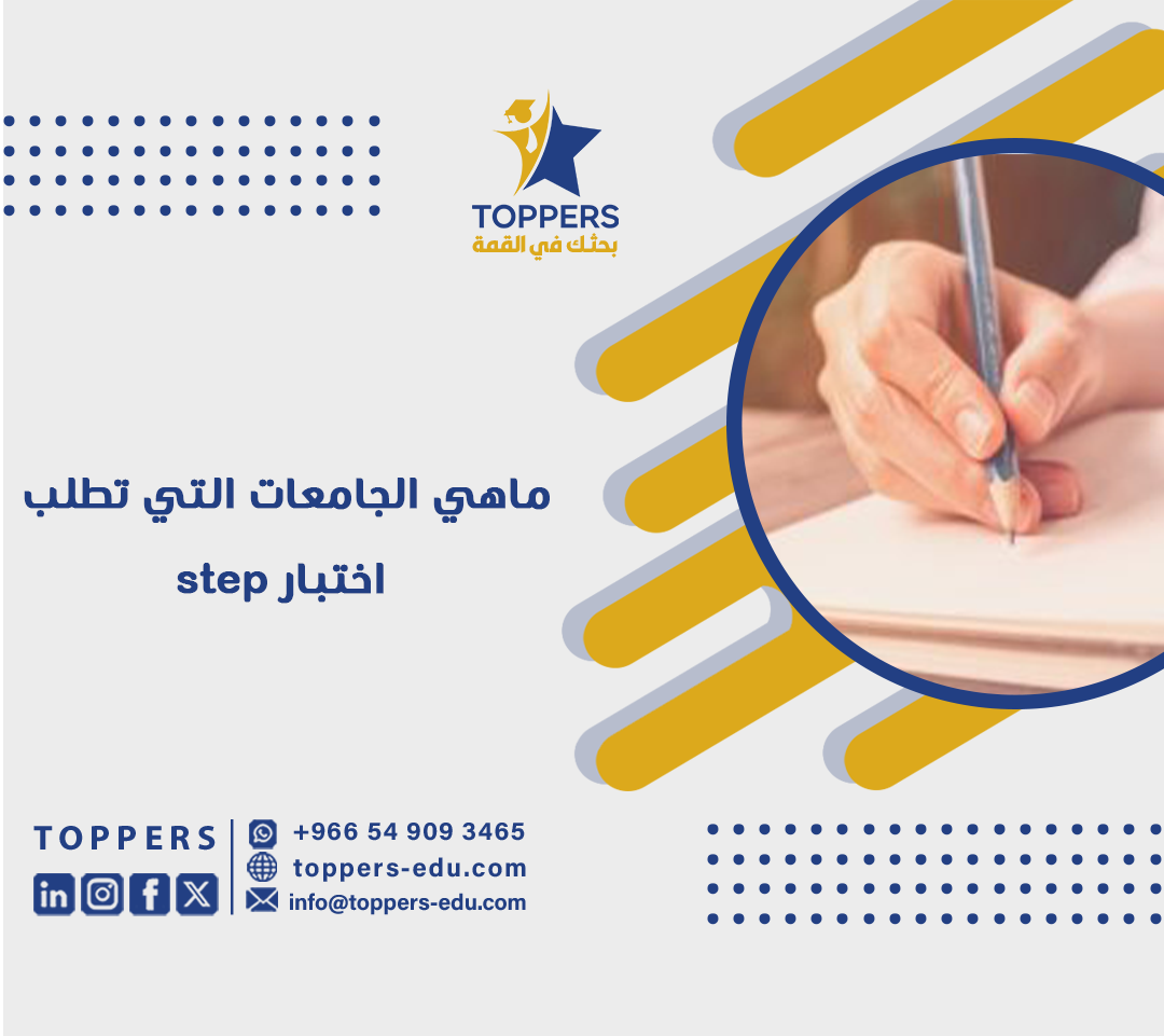 ماهي الجامعات التي تطلب اختبار step؟ 2 ماهي الجامعات التي تطلب اختبار step