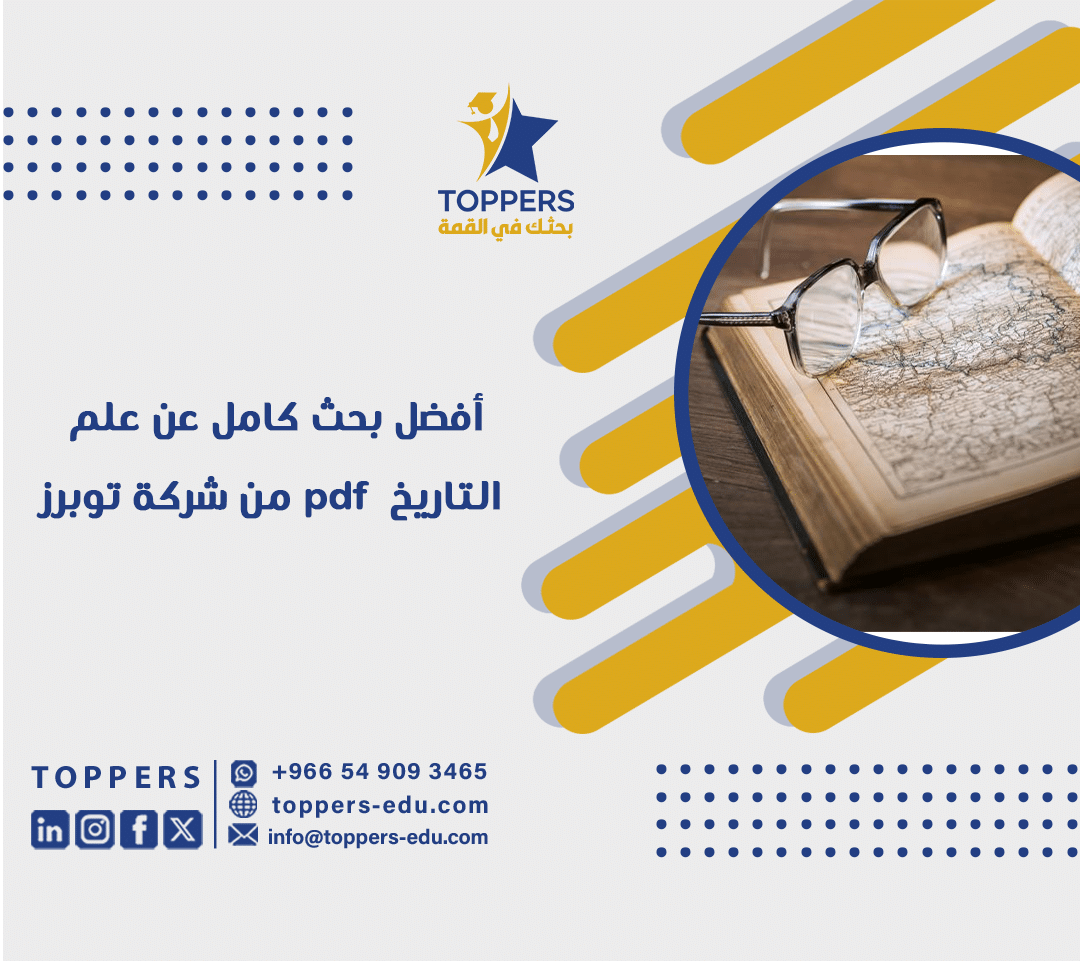 أفضل بحث كامل عن علم التاريخ pdf من شركة توبرز 1 أفضل بحث كامل عن علم التاريخ pdf من شركة توبرز