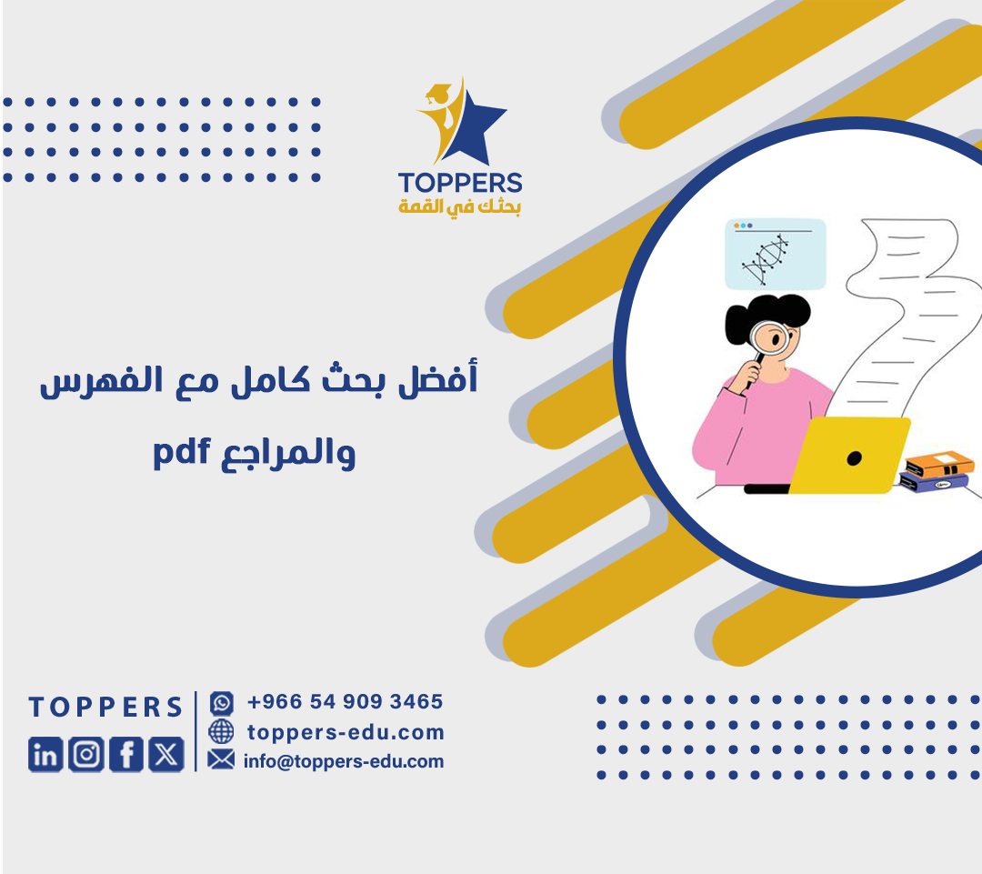 أفضل بحث كامل مع الفهرس والمراجع pdf 3 أفضل بحث كامل مع الفهرس والمراجع pdf