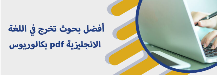 أفضل بحوث تخرج في اللغة الانجليزية pdf بكالوريوس