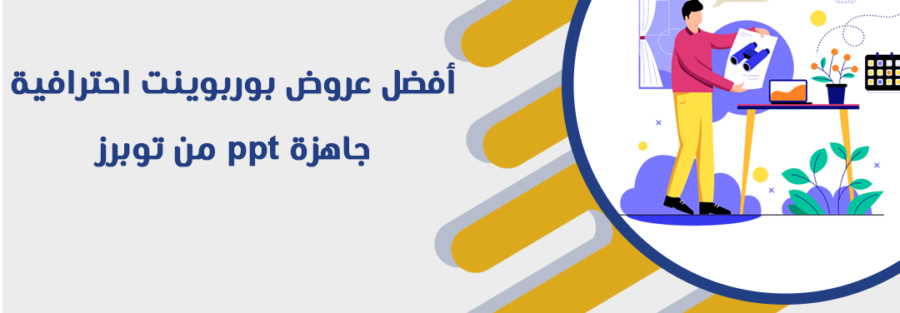 أفضل عروض بوربوينت احترافية جاهزة ppt من توبرز