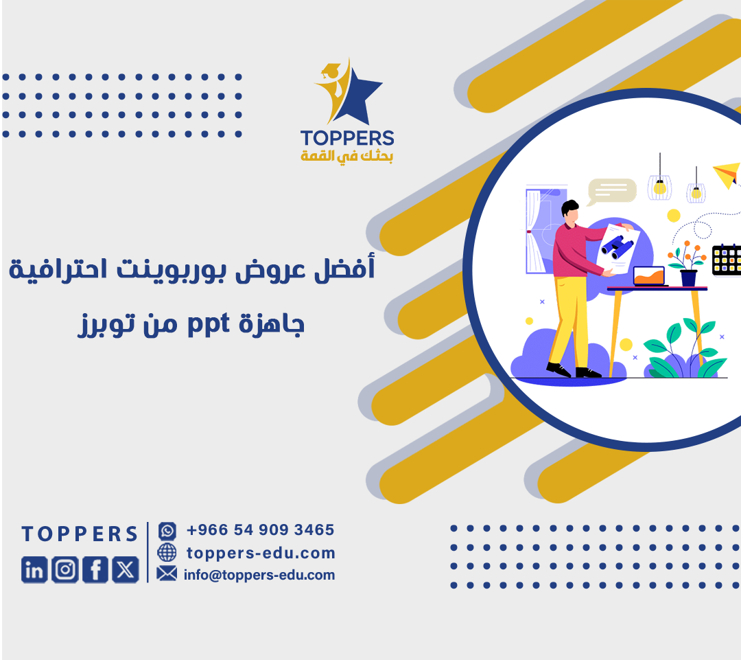 أفضل عروض بوربوينت احترافية جاهزة ppt من توبرز 1 أفضل عروض بوربوينت احترافية جاهزة ppt من توبرز