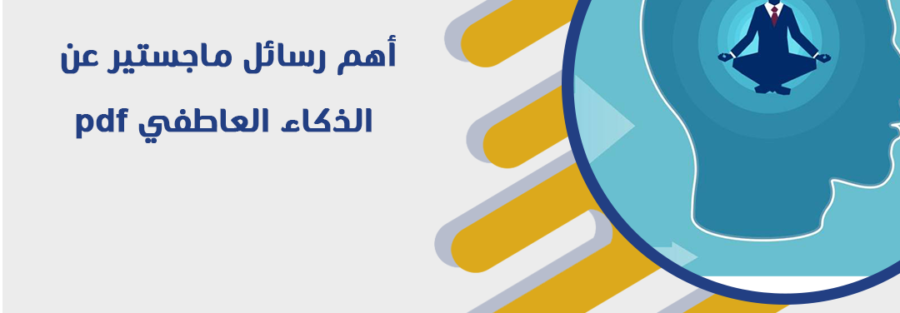 أهم رسائل ماجستير عن الذكاء العاطفي pdf