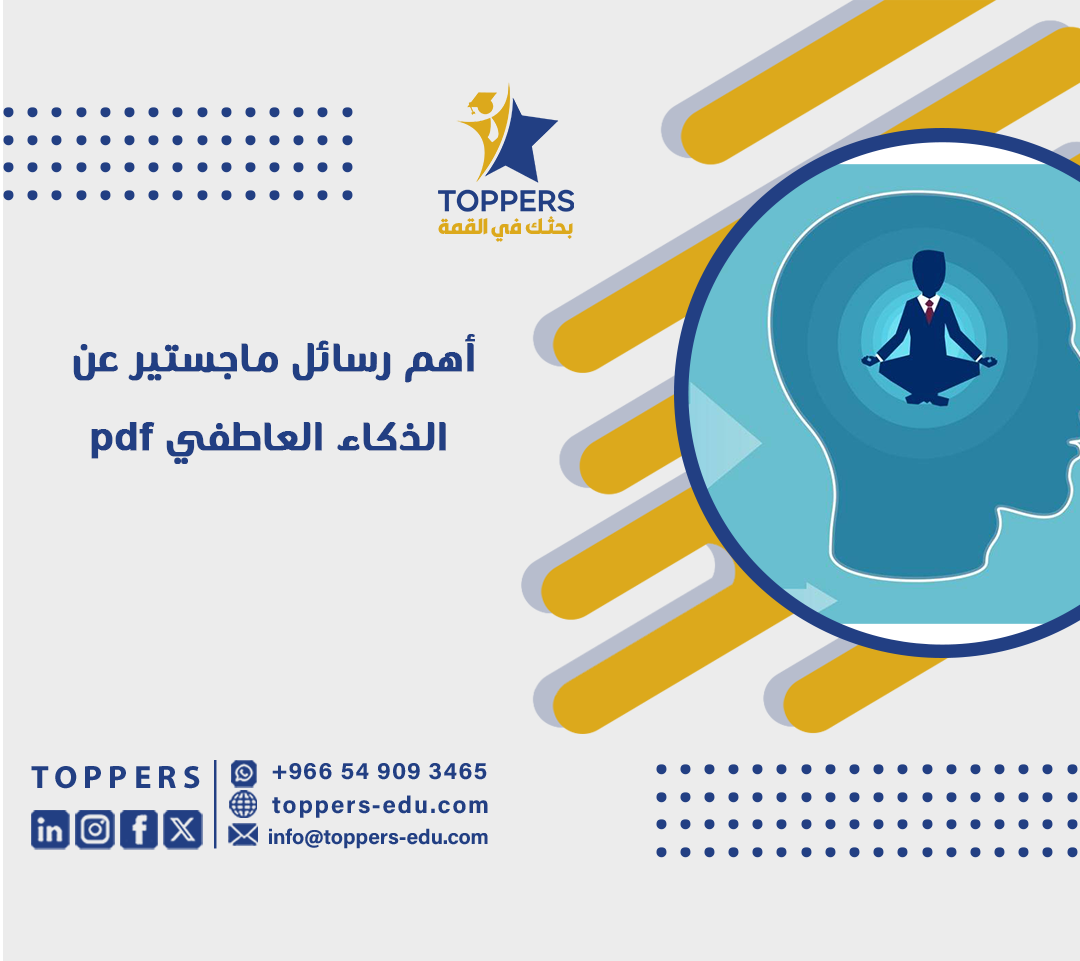 أهم رسائل ماجستير عن الذكاء العاطفي pdf 5 أهم رسائل ماجستير عن الذكاء العاطفي pdf