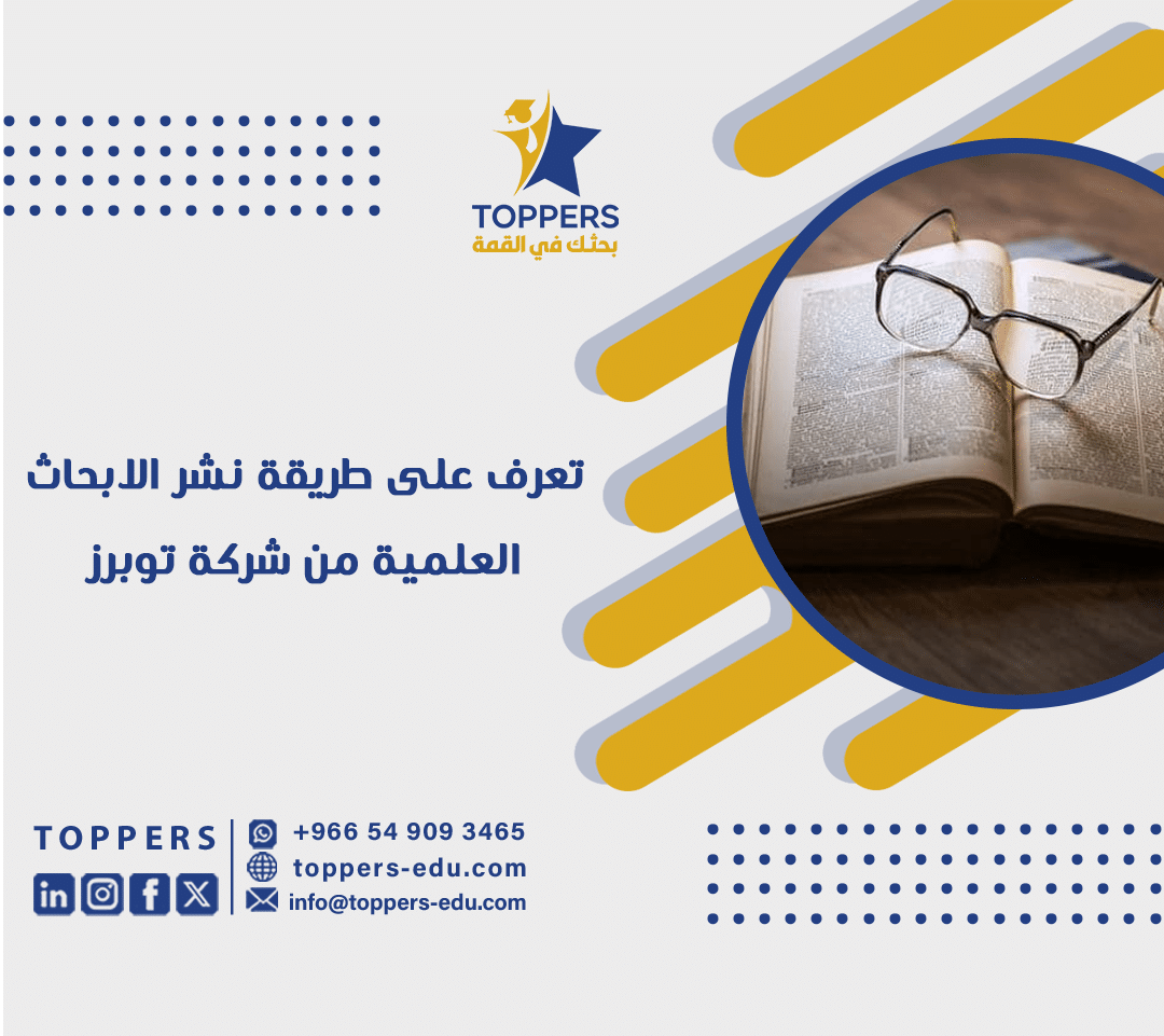 تعرف على طريقة نشر الابحاث العلمية من شركة توبرز 1 تعرف على طريقة نشر الابحاث العلمية من شركة توبرز