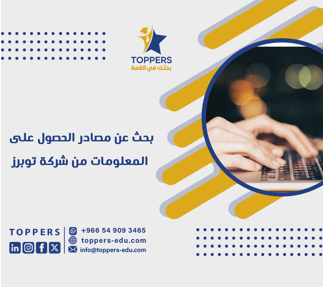 بحث عن مصادر الحصول على المعلومات من شركة توبرز 3 بحث عن مصادر الحصول على المعلومات من شركة توبرز