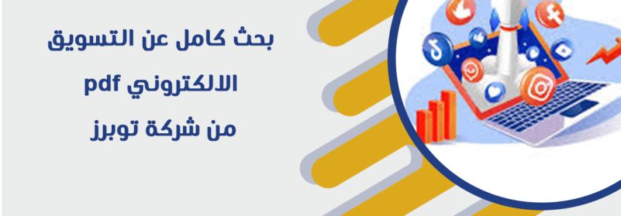 بحث كامل عن التسويق الالكتروني pdf من شركة توبرز 