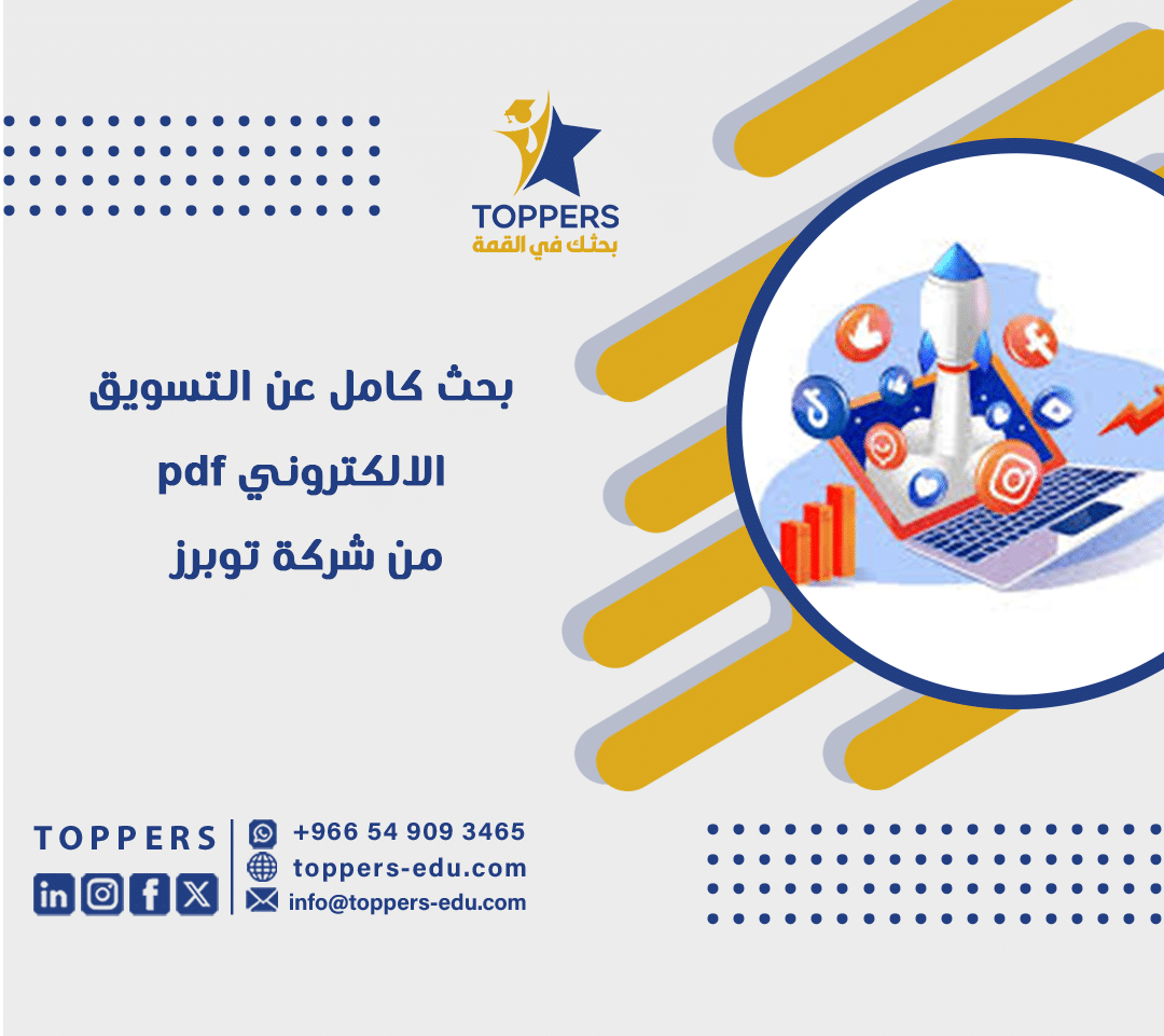 بحث كامل عن التسويق الالكتروني pdf من شركة توبرز 2 بحث كامل عن التسويق الالكتروني pdf من شركة توبرز