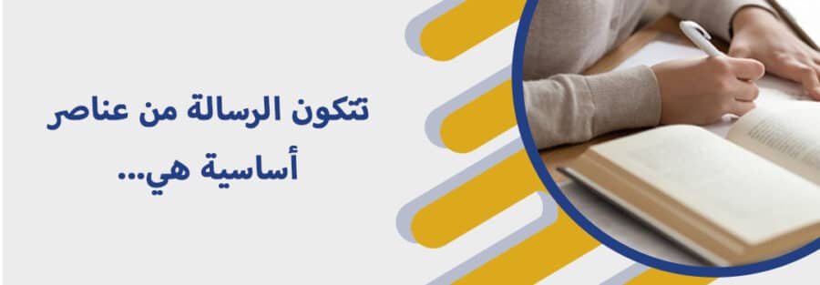 تتكون الرسالة من عناصر أساسية هي