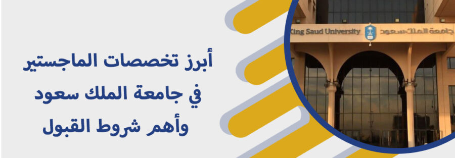 تخصصات الماجستير في جامعة الملك سعود