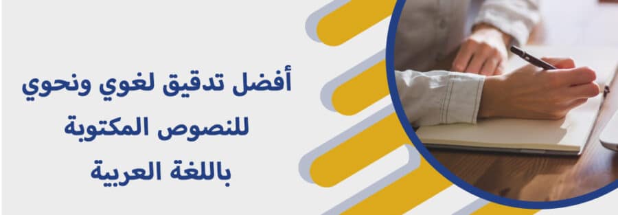 تدقيق لغوي ونحوي للنصوص المكتوبة باللغة العربية
