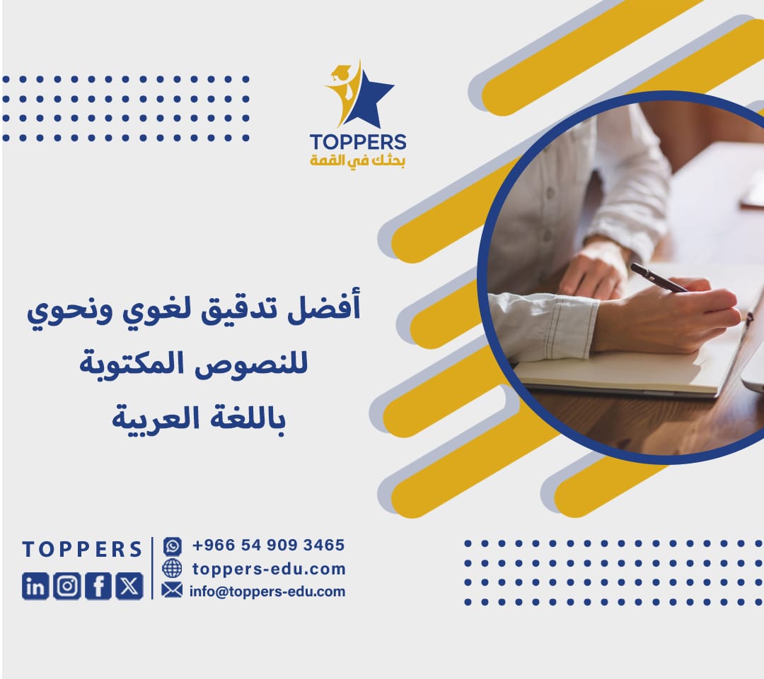 أفضل تدقيق لغوي ونحوي للنصوص المكتوبة باللغة العربية 4 تدقيق لغوي ونحوي للنصوص المكتوبة باللغة العربية