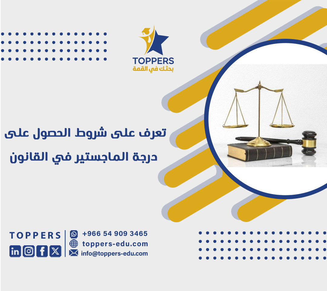 تعرف على شروط الحصول على درجة الماجستير في القانون 5 تعرف على شروط الحصول على درجة الماجستير في القانون
