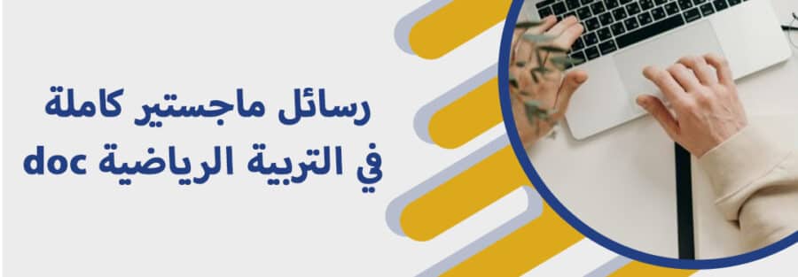 رسائل ماجستير كاملة في التربية الرياضية doc