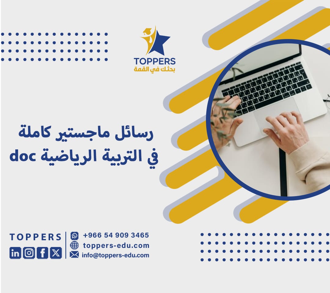 رسائل ماجستير كاملة في التربية الرياضية doc 4 رسائل ماجستير كاملة في التربية الرياضية doc