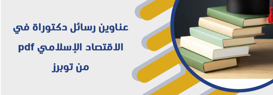 عناوين رسائل دكتوراة في الاقتصاد الإسلامي pdf من توبرز
