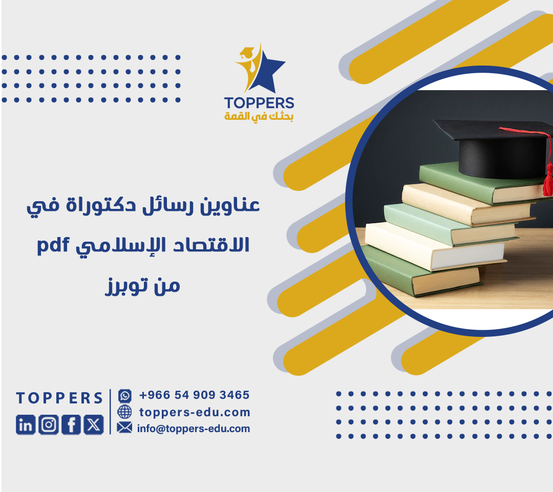 عناوين رسائل دكتوراة في الاقتصاد الإسلامي pdf من توبرز 6 عناوين رسائل دكتوراة في الاقتصاد الإسلامي pdf من توبرز