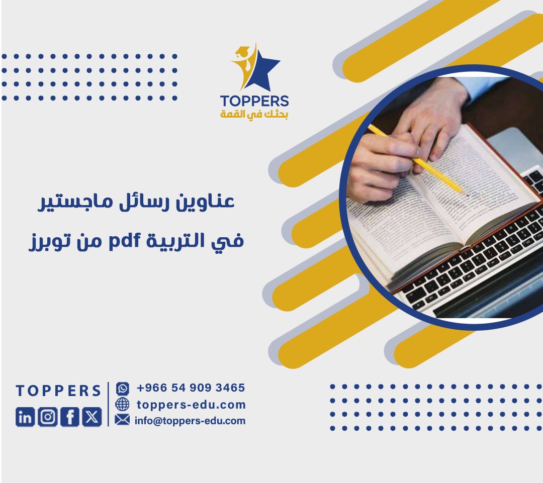 عناوين رسائل ماجستير في التربية pdf من توبرز 4 عناوين رسائل ماجستير في التربية pdf من توبرز