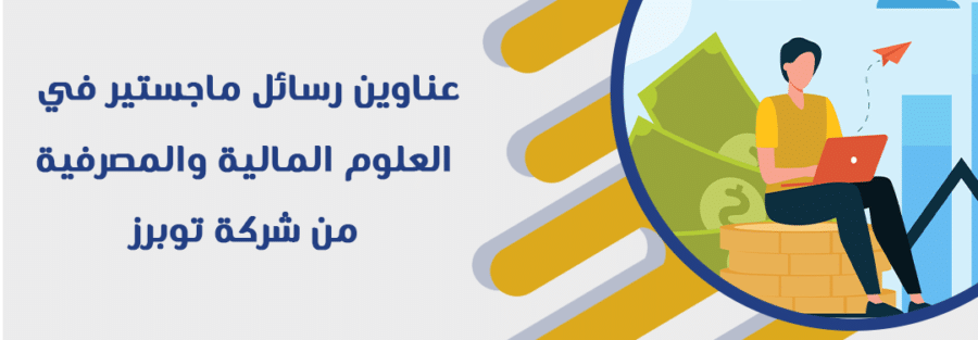 عناوين رسائل ماجستير في العلوم المالية والمصرفية