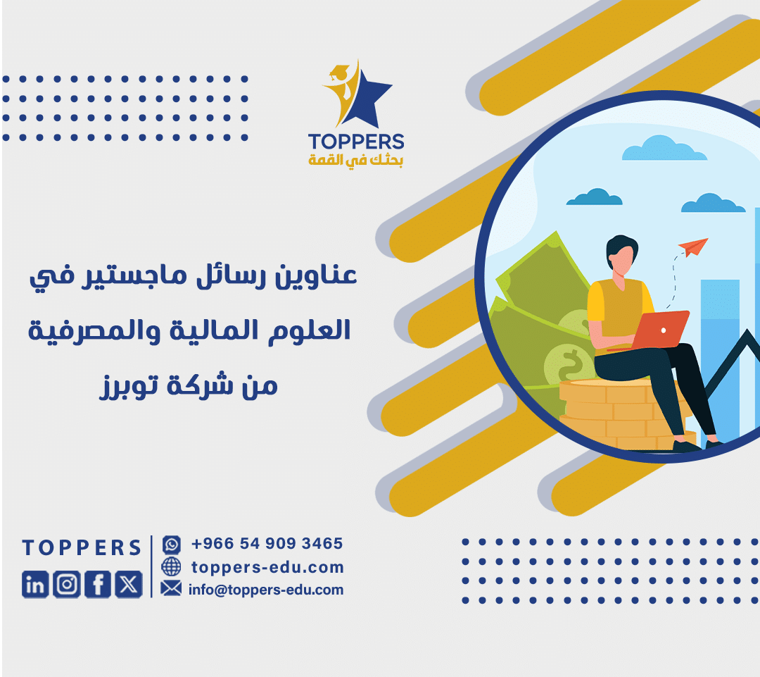 عناوين رسائل ماجستير في العلوم المالية والمصرفية من توبرز 6 عناوين رسائل ماجستير في العلوم المالية والمصرفية