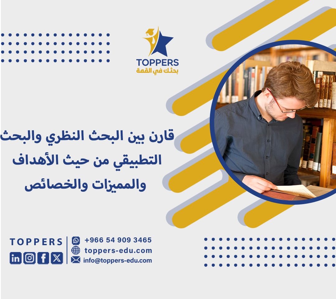 قارن بين البحث النظري والبحث التطبيقي 2 قارن بين البحث النظري والبحث التطبيقي