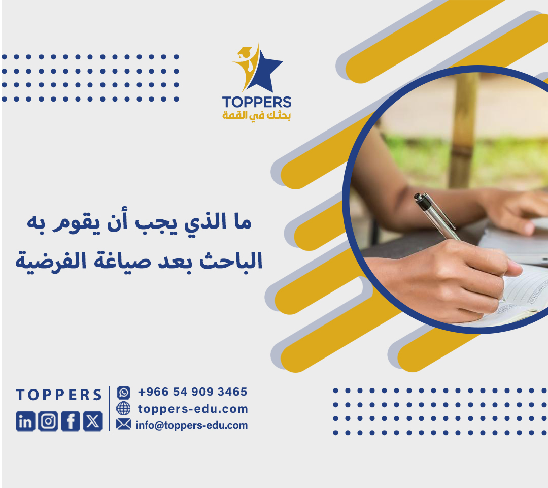 ما الذي يجب أن يقوم بة الباحث بعد صياغة الفرضية 6 ما الذي يجب أن يقوم بة الباحث بعد صياغة الفرضية