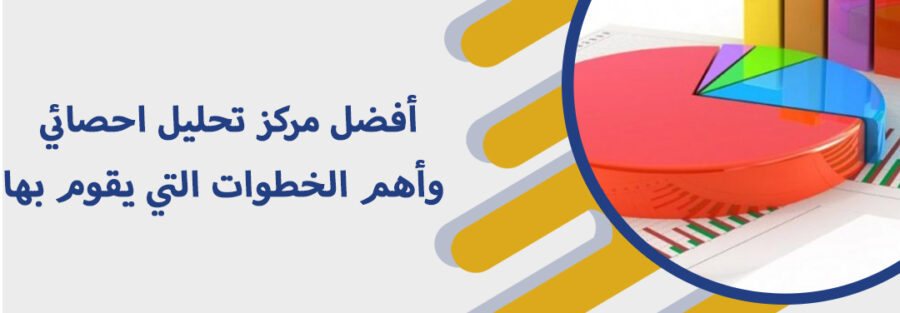 مركز تحليل احصائي