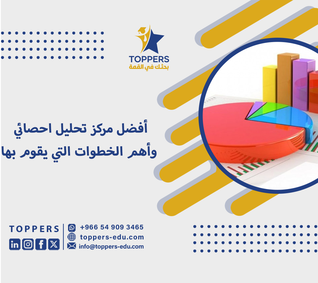 أفضل مركز تحليل احصائي وأهم الخطوات التي يقوم بها 1 مركز تحليل احصائي
