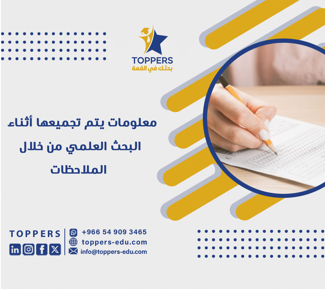 معلومات يتم تجميعها أثناء البحث العلمي من خلال الملاحظات 4 معلومات يتم تجميعها أثناء البحث العلمي من خلال الملاحظات