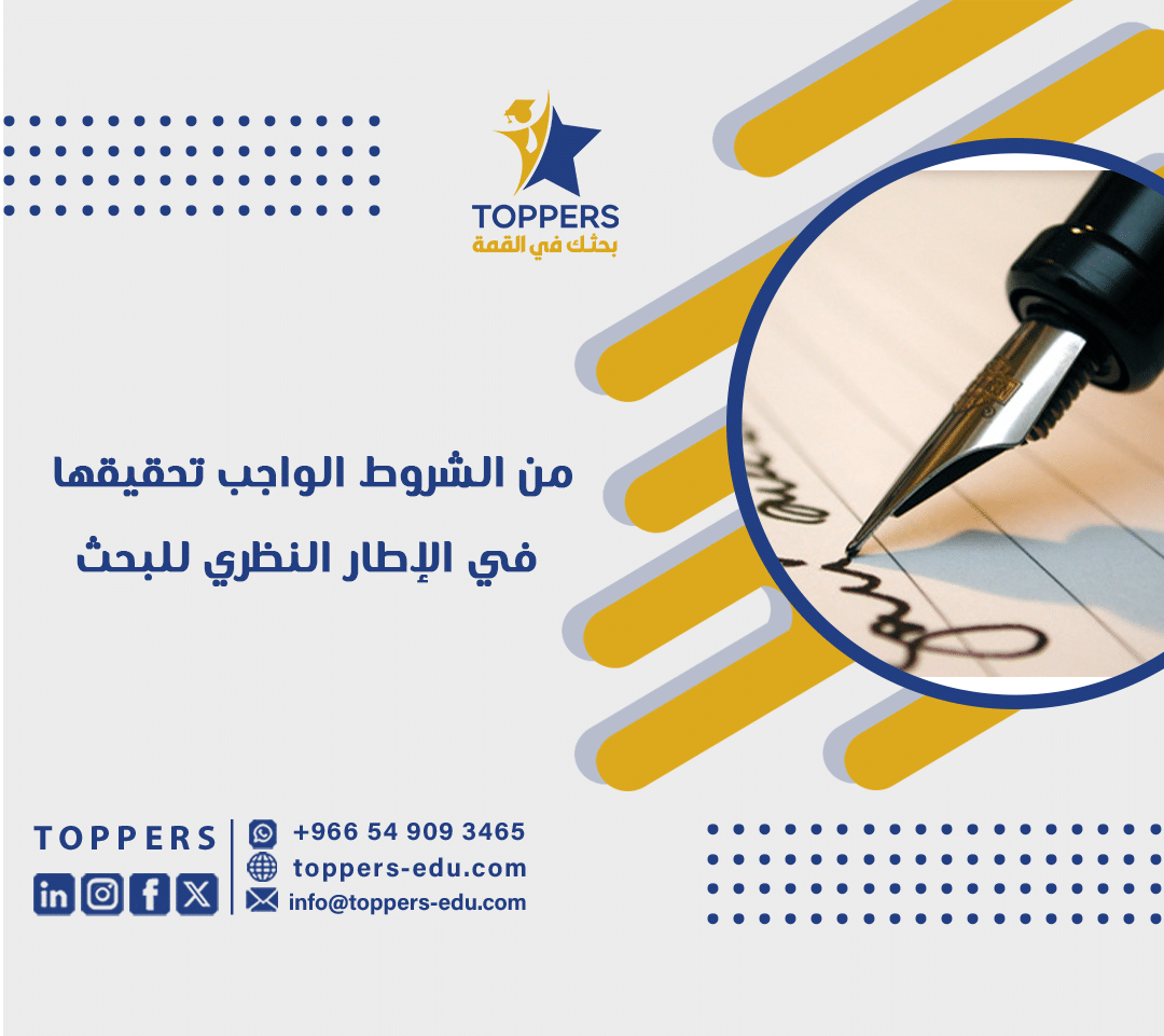 من الشروط الواجب تحقيقها في الإطار النظري للبحث 6 من الشروط الواجب تحقيقها في الإطار النظري للبحث