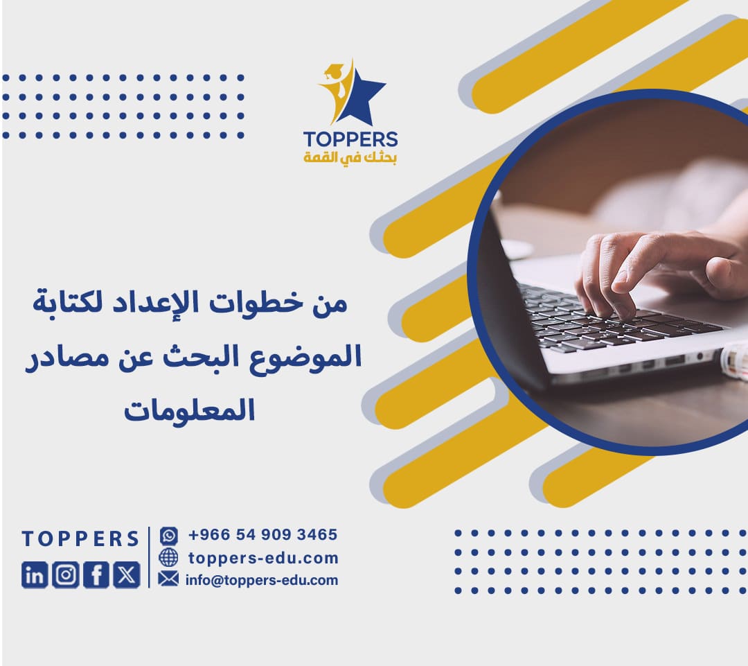 من خطوات الإعداد لكتابة الموضوع البحث عن مصادر المعلومات 5 من خطوات الإعداد لكتابة الموضوع البحث عن مصادر المعلومات