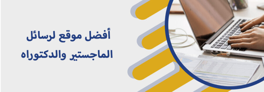 موقع لرسائل الماجستير والدكتوراه