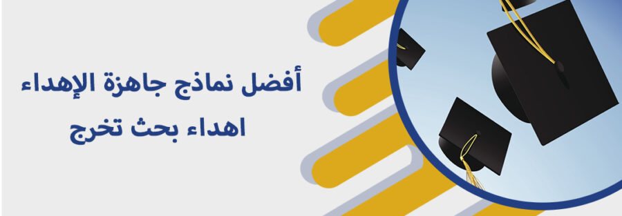 أفضل نماذج جاهزة الإهداء اهداء بحث تخرج