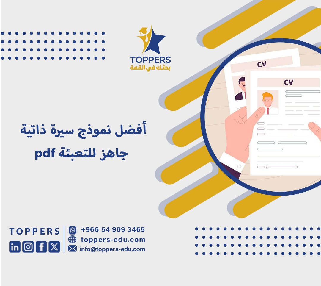 أفضل نموذج سيرة ذاتية جاهز للتعبئة pdf 1 نموذج سيرة ذاتية جاهز للتعبئة pdf