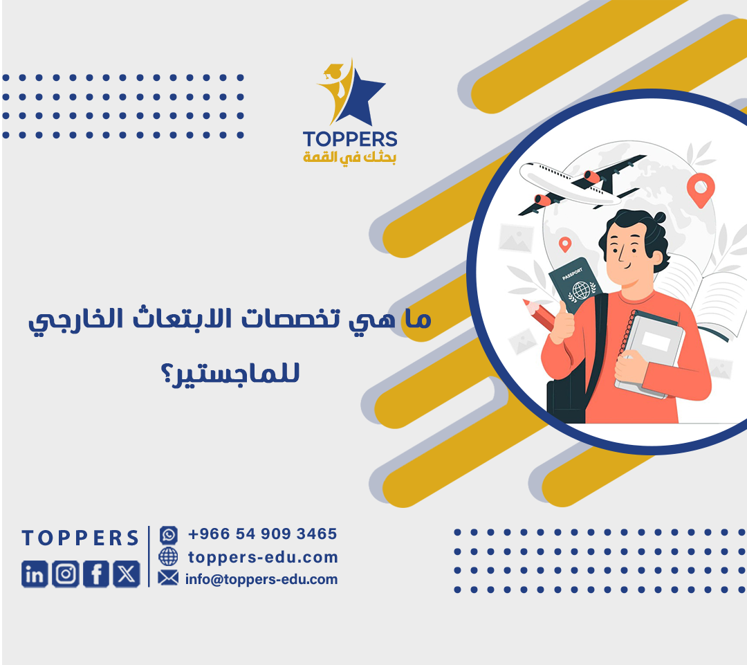ما هي تخصصات الابتعاث الخارجي للماجستير؟ 5 ما هي تخصصات الابتعاث الخارجي للماجستير؟