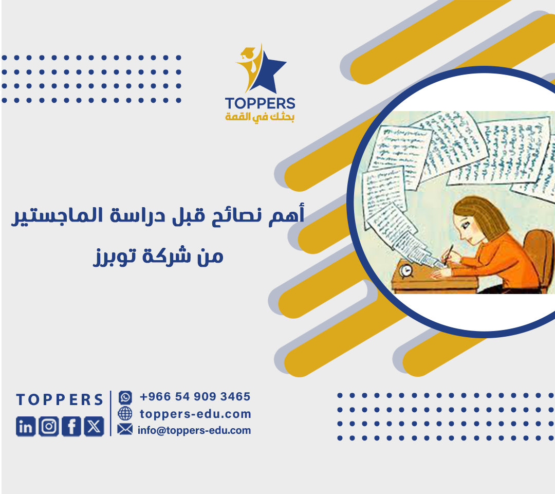 أهم نصائح قبل دراسة الماجستير من شركة توبرز 1 أهم نصائح قبل دراسة الماجستير من شركة توبرز