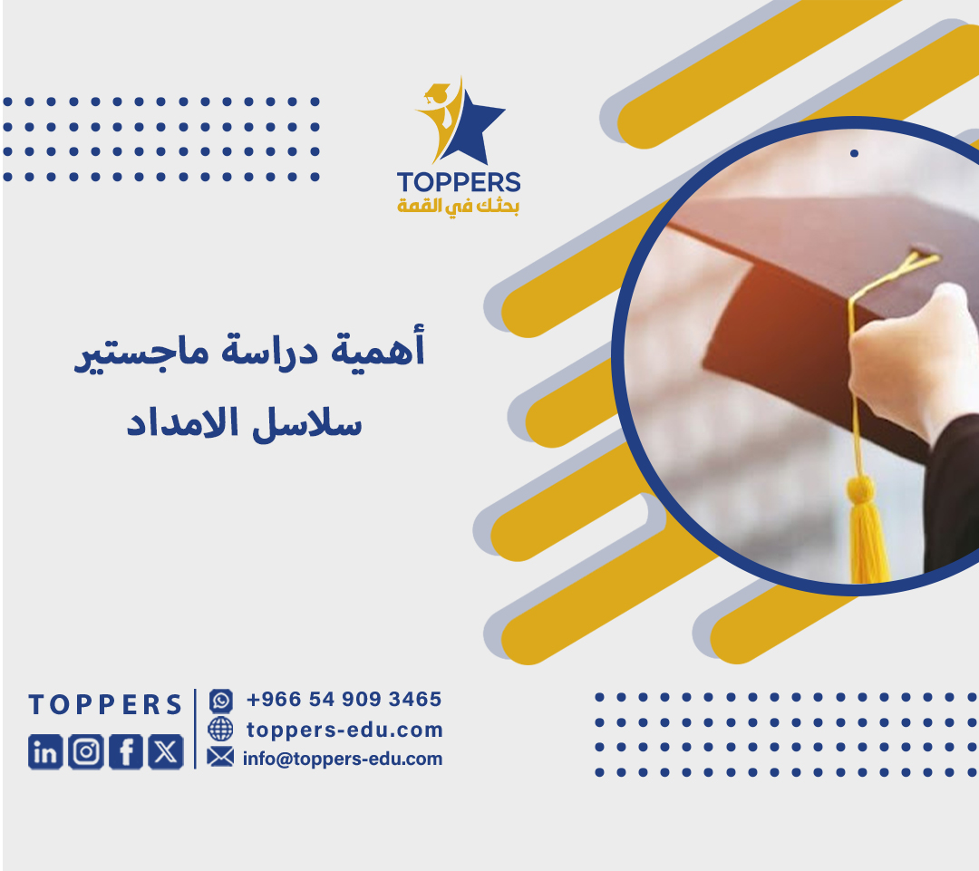 أهمية دراسة ماجستير سلاسل الامداد 2 أهمية دراسة ماجستير سلاسل الامداد