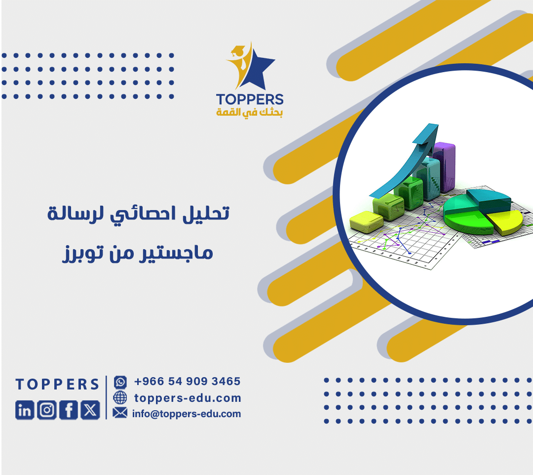 تحليل احصائي لرسالة ماجستير من توبرز 6 تحليل احصائي لرسالة ماجستير من توبرز