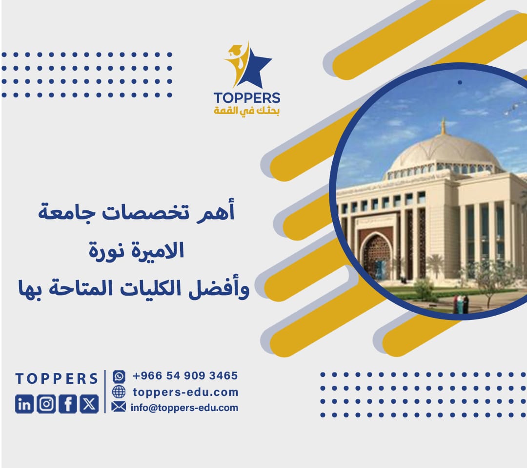 أهم تخصصات جامعة الاميرة نورة وأفضل الكليات المتاحة بها 4 تخصصات جامعة الاميرة نورة