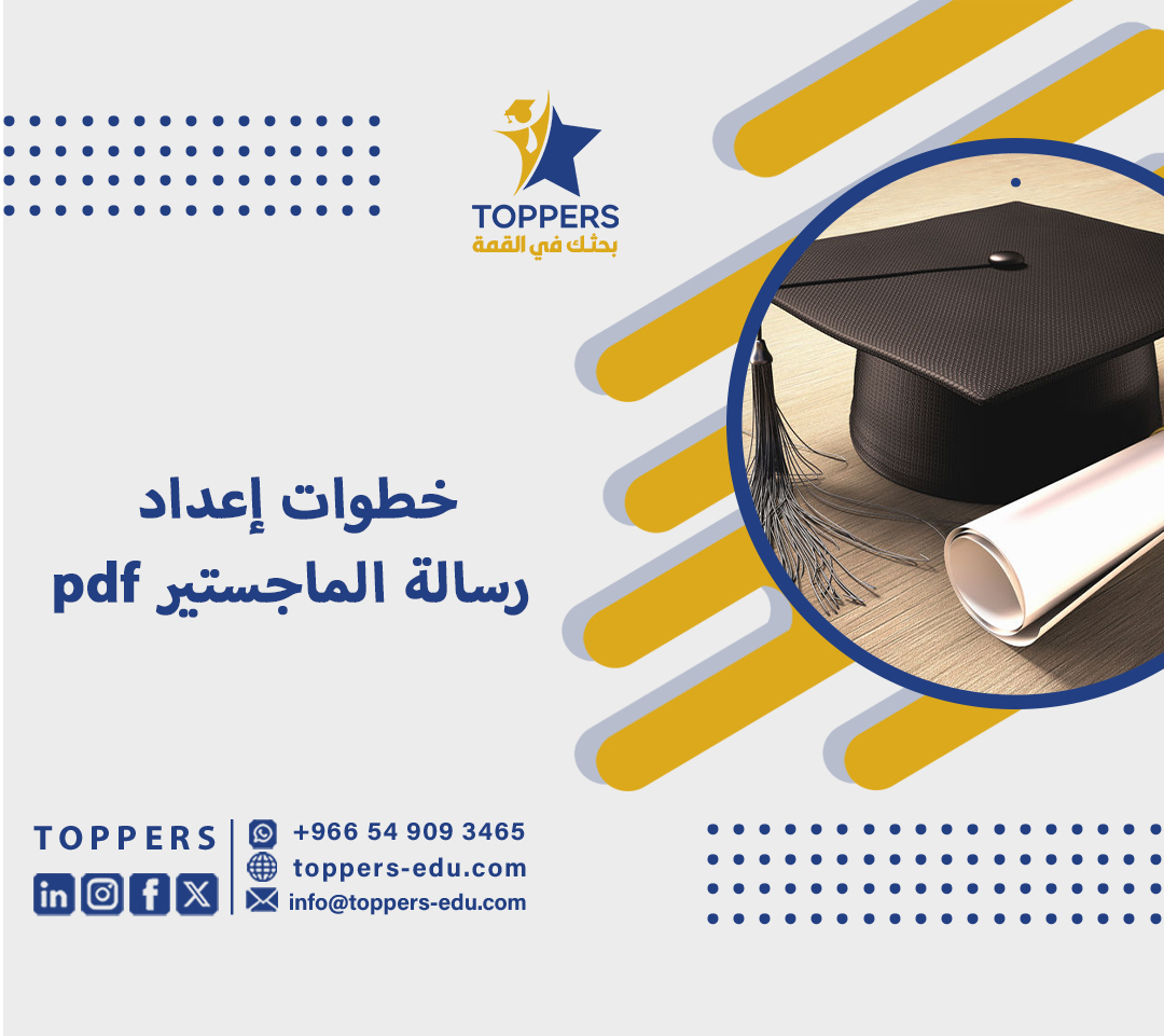 خطوات إعداد رسالة الماجستير pdf 3 رسالة الماجستير pdf