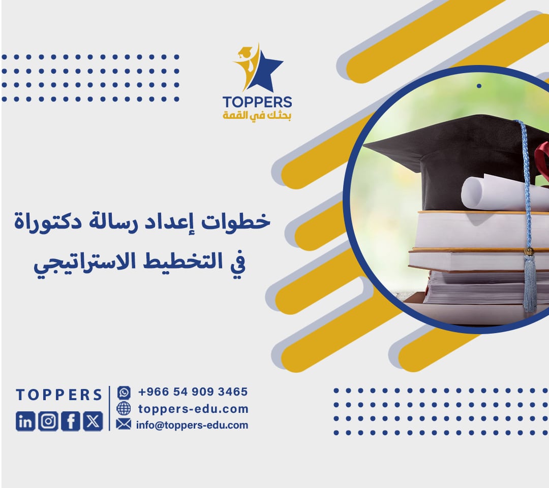 خطوات إعداد رسالة دكتوراة في التخطيط الاستراتيجي pdf 2 رسالة دكتوراة في التخطيط الاستراتيجي