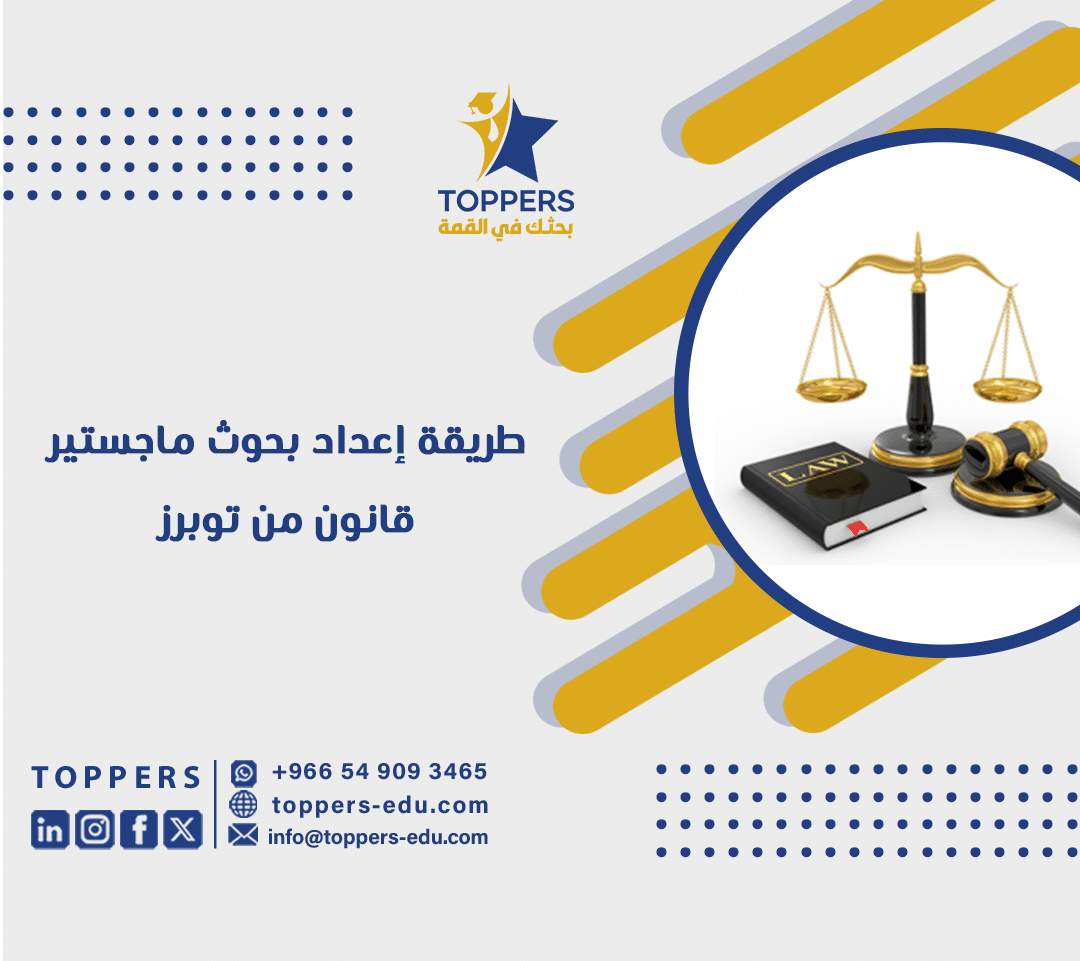 طريقة إعداد بحوث ماجستير قانون من توبرز 3 طريقة إعداد بحوث ماجستير قانون من توبرز