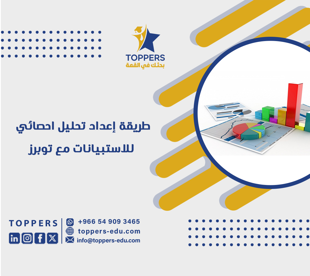 طريقة إعداد تحليل احصائي للاستبيانات مع توبرز 4 طريقة إعداد تحليل احصائي للاستبيانات مع توبرز