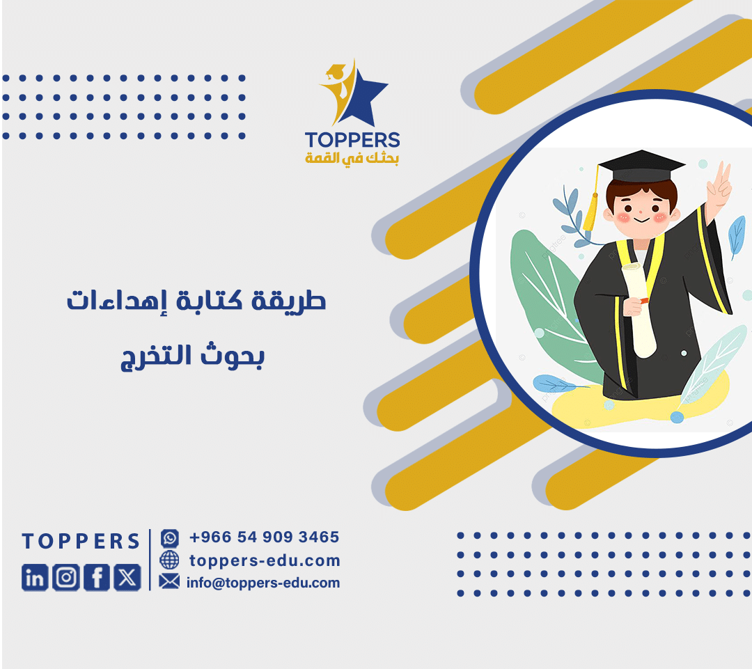 طريقة كتابة إهداءات بحوث التخرج 1 طريقة كتابة إهداءات بحوث التخرج