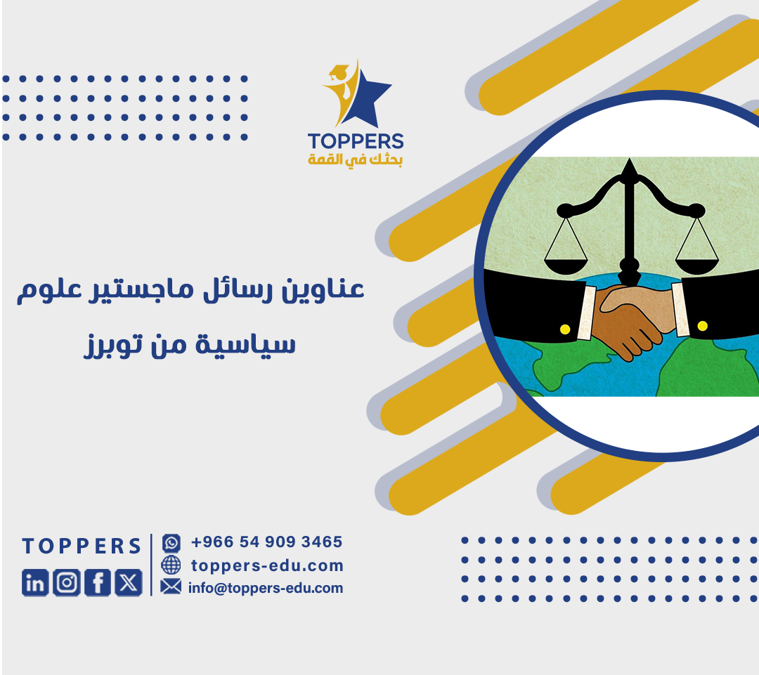 عناوين رسائل ماجستير علوم سياسية من توبرز 3 عناوين رسائل ماجستير علوم سياسية من توبرز